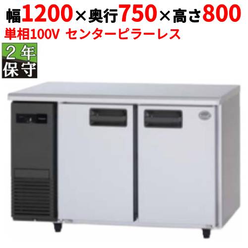 SUR-LV1271S【保護すること管理付】【パナソニック】冷蔵冷ややかさ速見表 真っただ中ピラー受け答え 幅1200×奥ぶかさ750×高さ800粍 単相100V【お勤め用/新品】【貨物輸送無料】 キッチン家電-冷蔵庫・冷凍庫