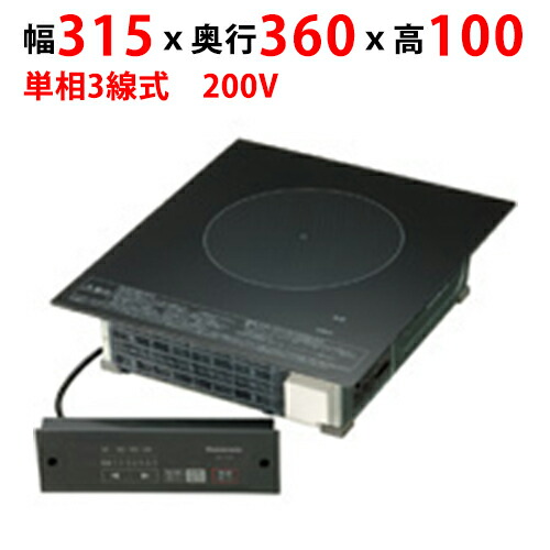 KZ-F12B 【パナソニック】客席用 業務用IHクッキングヒーター 幅315×奥行360×高さ100mm【業務用/新品】【送料無料】