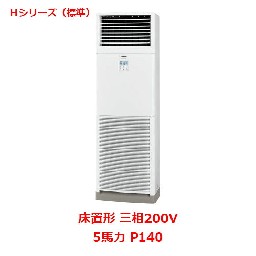 【プロ用/新品】【パナソニック】業務用エアコン PA-P140B6HNB 5馬力 P140 三相200V【送料無料】｜厨房機器と店舗用品 TENPOS