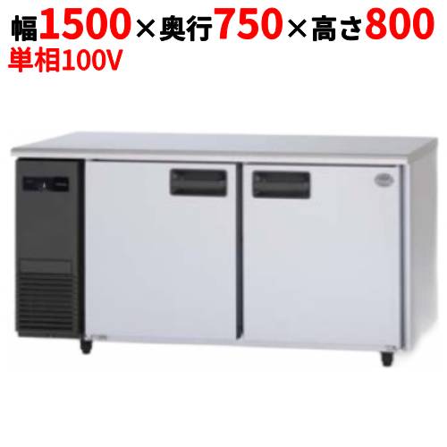SUR-LV1571 【パナソニック】冷蔵コールドテーブル 幅1500×奥行750×高さ800mm【業務用/新品】【送料無料】
