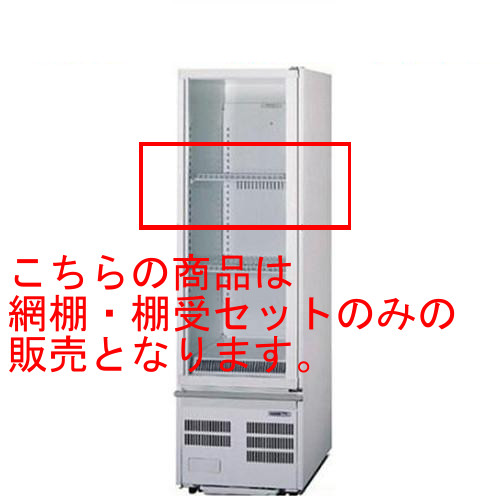 SMR-T1(SMR-RZ70SKM,SMR-R70SKMC用)【パナソニック】冷蔵ショーケース網棚・棚受セット/業務用新品/送料無料