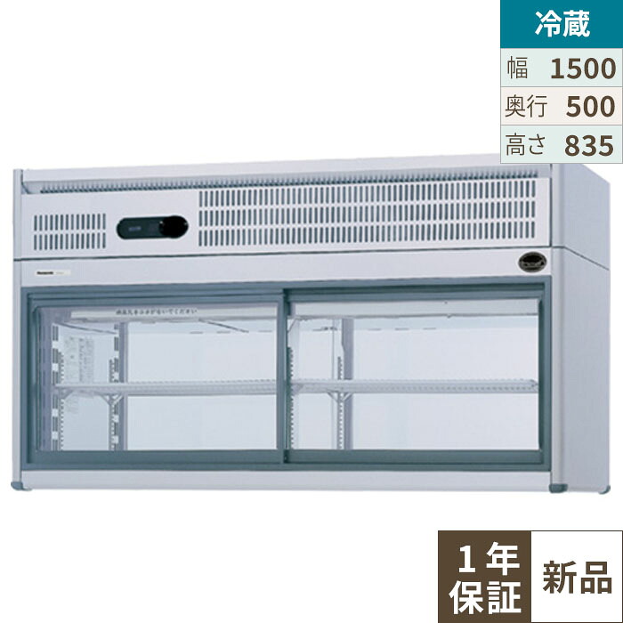 FVS-PG15 【パナソニック】コールドショーケース：Gシリーズ 幅1500×奥行500×高さ835mm【業務用/新品】【送料無料】