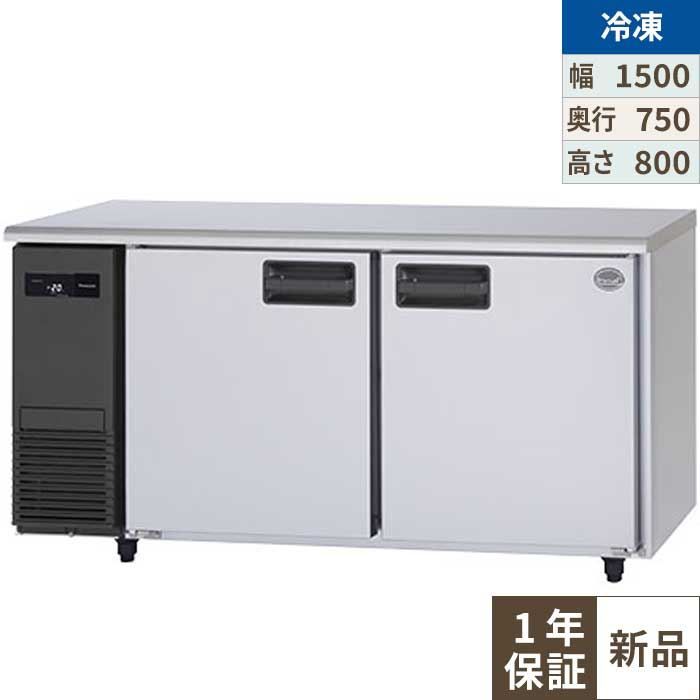 SUF-LV1571 【パナソニック】冷凍コールドテーブル 幅1500&times;奥行750&times;高さ800mm【業務用/新品】【送料無料】｜厨房機器と店舗用品 TENPOS