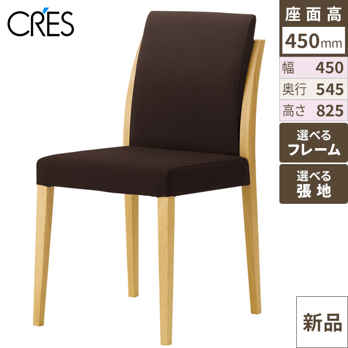 業務用椅子 CRES(クレス) 洋風イス メレーヌ 幅450×奥行545×高さ825(mm) シート高450(mm)/業務用/新品/送料無料
