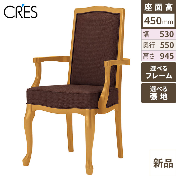 業務用椅子 CRES(クレス) 洋風イス プルトワW 幅530×奥行550×高さ945(mm) シート高450 肘高630(mm)/業務用/新品/送料無料
