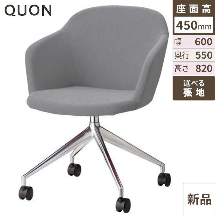 チェア アニマA-QC Quon(クオン) 幅600×奥行550×高さ820(mm)/業務用/新品/送料別途見積