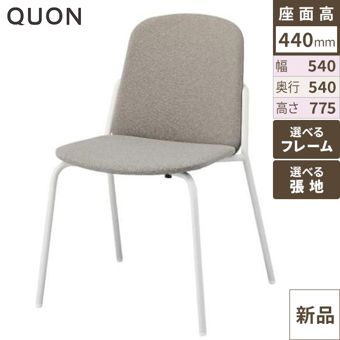 チェア ワイオーH Quon(クオン) 幅540×奥行540×高さ775(mm)/業務用/新品/送料別途見積