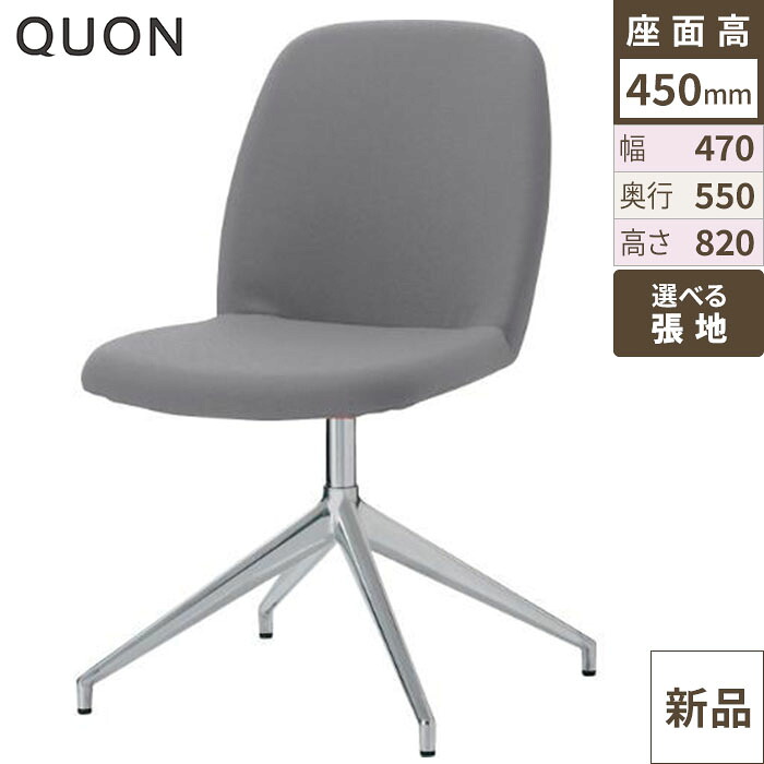 チェア アニマDK Quon(クオン) 幅470&times;奥行550&times;高さ820(mm)/業務用/新品/送料別途見積｜厨房機器と店舗用品 TENPOS