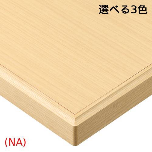ST-003【プロシード】テーブル天板 メラミン化粧板/木縁巻き(10mm) 幅900&times;奥行600(mm)/業務用/新品/送料無料｜厨房機器と店舗用品 TENPOS