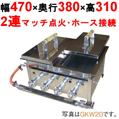 業務用/新品　　IKK餃子焼 スタンダード／ダブル 都市ガス/LPガス GKW15【送料無料】 幅470×奥行380×高さ310/保証なし