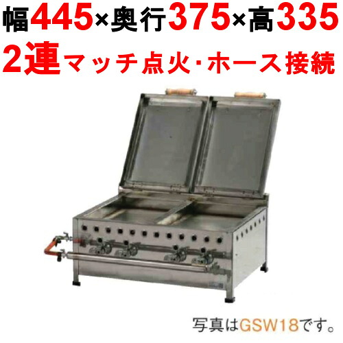餃子焼き器 デラックス/ダブル GSW13 /業務用/新品/送料無料 幅445×奥行375×高さ335/保証なし