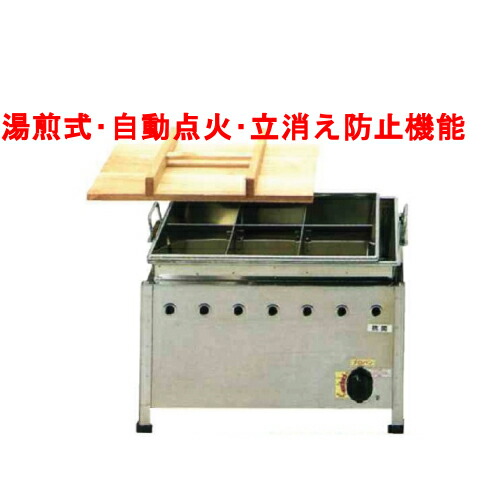 OA20SWIDX おでん鍋 湯煎式/自動点火 立消え防止機能付 幅640×奥行400×高さ375【業務用/新品】【送料無料】【保証なし】