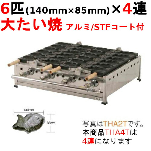 THA-4T たい焼き器 6匹/大たい/アルミ/STFコート付 4連【業務用】【新品】【送料無料】【保証なし】｜厨房機器と店舗用品 TENPOS