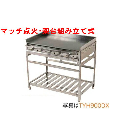 【業務用/新品】グリドル 架台組み立て式 TYH1200DX 幅1214×奥行564×高さ870 都市ガス(12A/13A）/プロパンガス(LPG)【送料無料】【保証なし】 105,935円