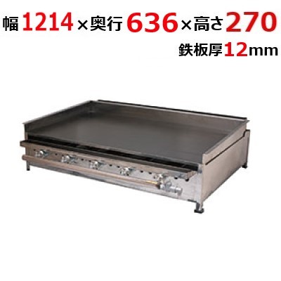 【御役目用/新品】【伊東金属】グリドル TYS1200BX 幅1214×奥ふかさ636×高さ270 都市屁っ放り(12A/13A）/プロパンガス(LPG)【貨物輸送無料】【引き受けるなし】