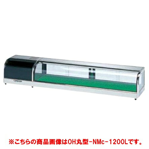 大穂製作所 適湿低温 ネタケース OH丸型-NMc-1200R(機械室右）（旧型式：OH丸型-NMb-1200R） 業務用/新品/送料無料