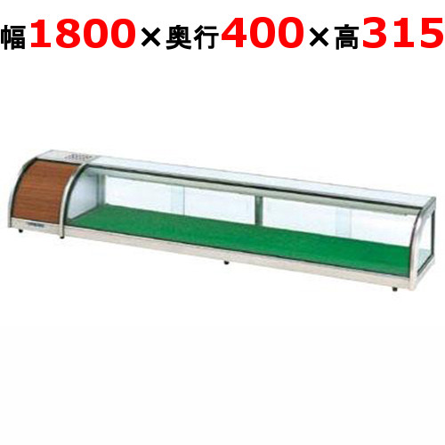 大穂製作所 OHすし用 ジャンボタイプネタケース OH-MDc-1800L(機械室左）（旧型式：OH-MDb-1800L） 業務用/新品/送料無料