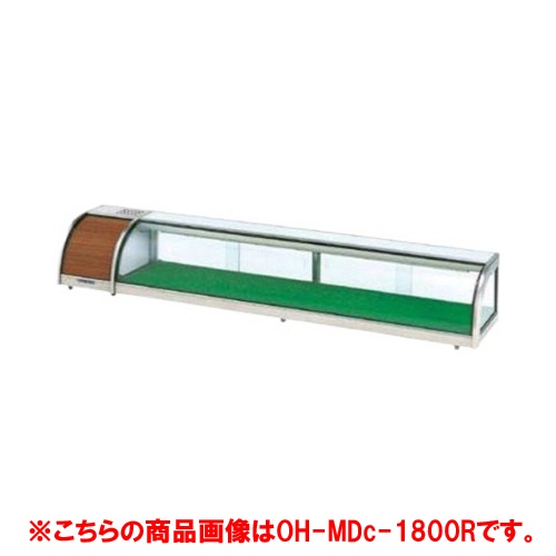 大穂製作所 OHすし用 ジャンボタイプネタケース OH-MDc-1800R(機械室右) (旧型式:OH-MDb-1800R) 業務用/新品/送料無料|厨房機器と店舗用品 TENPOS