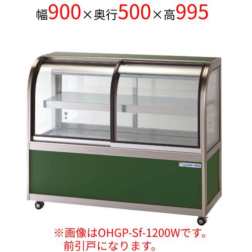 OHGP-Sf-900FK 大穂製造所 冷ややかさ冷蔵陳列棚(ありの実硝子印字機)前引戸 うしろ側壁寄せ 幅900×奥ふかさ500×高さ995(粍) /お役目用/新品/貨物輸送無料