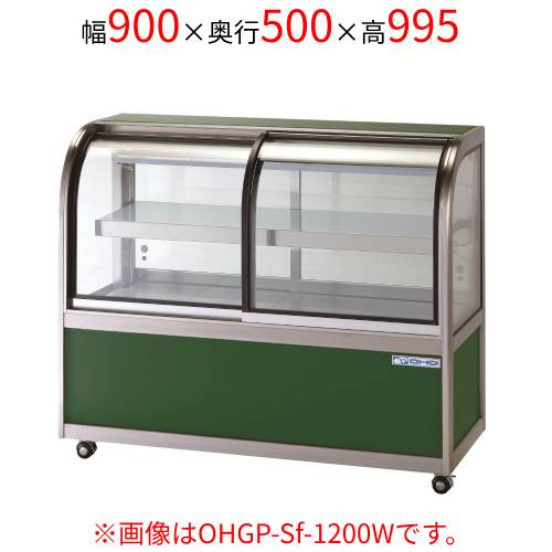 OHGP-Sf-900W 大穂製造所 冷ややかさ冷蔵陳列棚(ありの実硝子印字機)両面引戸 幅900×奥ふかさ500×高さ995(粍) /お役目用/新品/貨物輸送無料