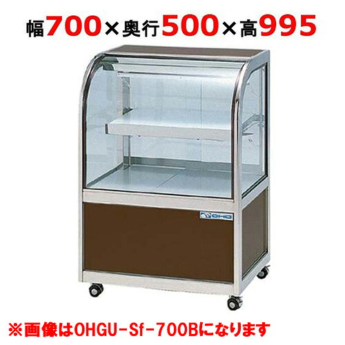 大穂製作所 冷蔵ケーキショーケース 両面引戸 OHGU-Sk-700W(旧型式:OHGU-Sh-700W) 【送料無料】