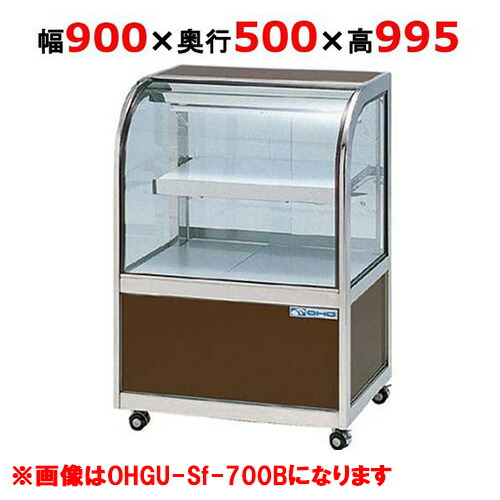 大穂製作所 冷蔵ケーキショーケース 後引戸 OHGU-Sk-900B(旧型式:OHGU-Sh-900B) 【送料無料】|厨房機器と店舗用品 TENPOS
