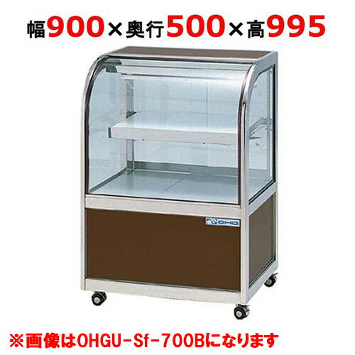 大穂製作所 冷蔵ケーキショーケース 前引戸 OHGU-Sk-900F（旧型式：OHGU-Sh-900F） 【送料無料】