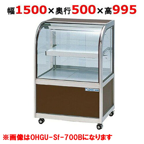 大穂製作所 冷蔵ケーキショーケース 両面引戸 OHGU-Sk-1500W(旧型式:OHGU-Sh-1500W) 【送料無料】|厨房機器と店舗用品 TENPOS