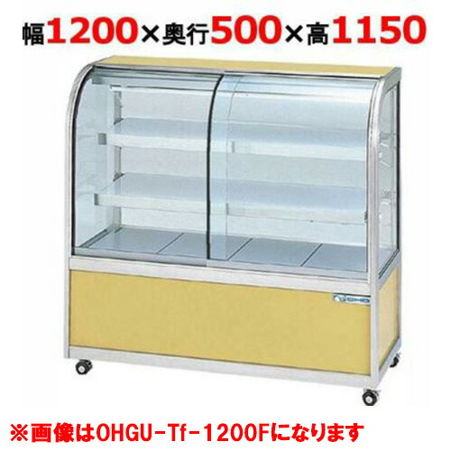 大穂製作所 冷蔵ケーキショーケース 前引戸 OHGU-Tk-1200F（旧型式：OHGU-Th-1200F） 【送料無料】