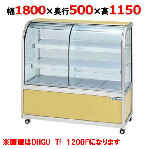 大穂製作所 冷蔵ケーキショーケース 前引戸 OHGU-Tk-1800F(旧型式:OHGU-Th-1800F) 【送料無料】