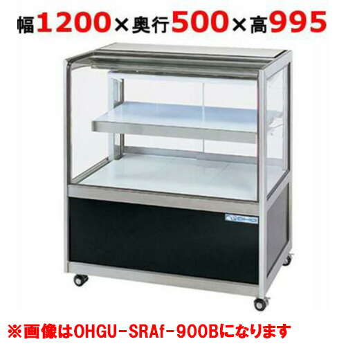 大穂製作所 冷蔵ショーケース OHGU-SRAk-1200F(旧型式:OHGU-SRAh-1200F)【送料無料】|厨房機器と店舗用品 TENPOS