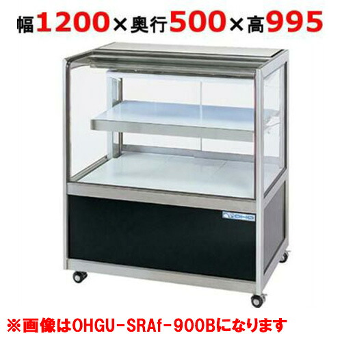 大穂製造所 冷蔵陳列場 OHGU-SRAk-1200W（旧型：OHGU-SRAh-1200W）【貨物輸送無料】