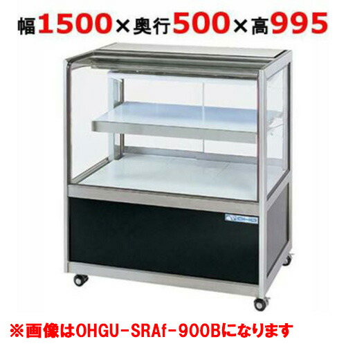 大穂製作所 冷蔵ショーケース OHGU-SRAk-1500FK（旧型式：OHGU-SRAh-1500FK）【送料無料】