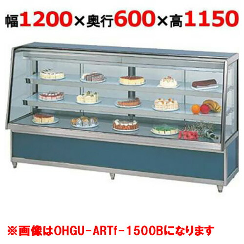 大穂製造所 冷蔵西洋菓子陳列場 うしろ側壁付印字機  OHGU-ARTk-1200FK（旧型：OHGU-ARTh-1200FK）  幅1200×奥ぶかさ600×高さ1150粍【貨物輸送無料】