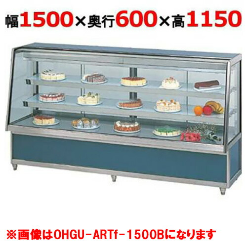 大穂製作所 冷蔵ケーキショーケース 両面引戸 OHGU-ARTk-1500W（旧型式：OHGU-ARTh-1500W） 幅1500×奥行600×高さ1150mm【送料無料】