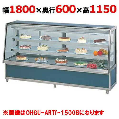 大穂製作所 冷蔵ケーキショーケース 両面引戸 OHGU-ARTk-1800W（旧型式：OHGU-ARTh-1800W） 幅1800×奥行600×高さ1150mm【送料無料】