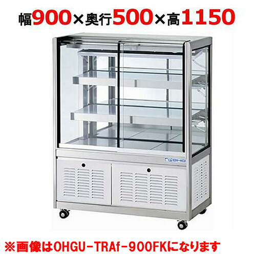 大穂製作所 冷蔵ショーケース OHGU-TRAk-900FK(旧型式:OHGU-TRAh-900FK) 【送料無料】|厨房機器と店舗用品 TENPOS
