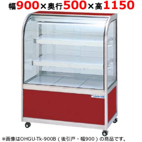 大穂製作所 冷蔵ケーキショーケース 背面壁付タイプ OHGU-Tk-900FK(旧型式:OHGU-Th-900FK) 【送料無料】|厨房機器と店舗用品 TENPOS