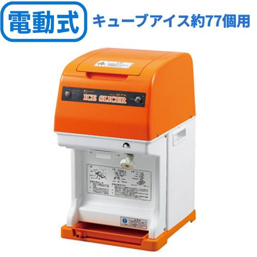 【お役目用】電動かき氷機 初雪キューブアイススライサー HC-77B(旧型：HC-77A) 中部コーポレーション 【貨物輸送無料】 【労働者階級用】 幅290×奥ふかさ360×高さ499