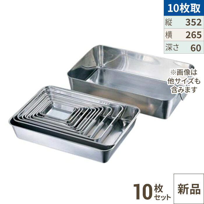 【10セット】18-8 角バット10枚取 /業務用/新品/小物送料対象商品