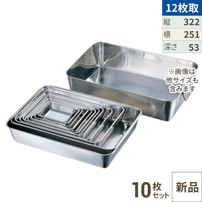【10セット】18-8 角バット12枚取 /業務用/新品/小物送料対象商品