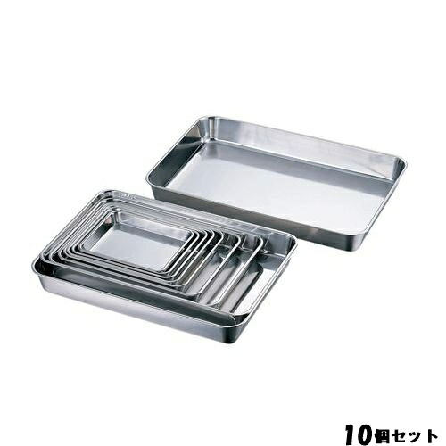 【10セット】18-8 浅型角バット2枚取 /業務用/新品/送料無料