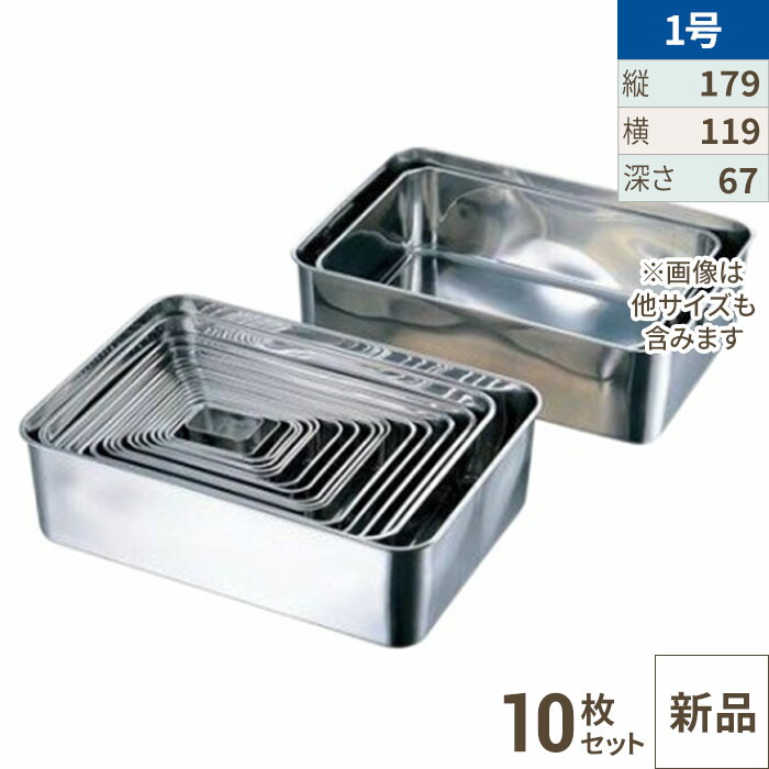 【10セット】18-8 深型組バット1号 /業務用/新品/小物送料対象商品