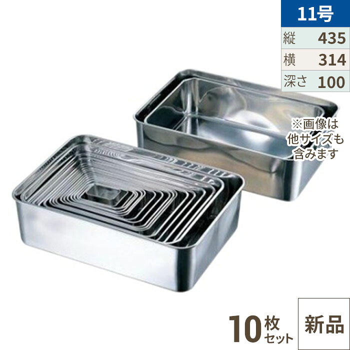 【10セット】18-8 深型組バット11号 /業務用/新品/送料無料