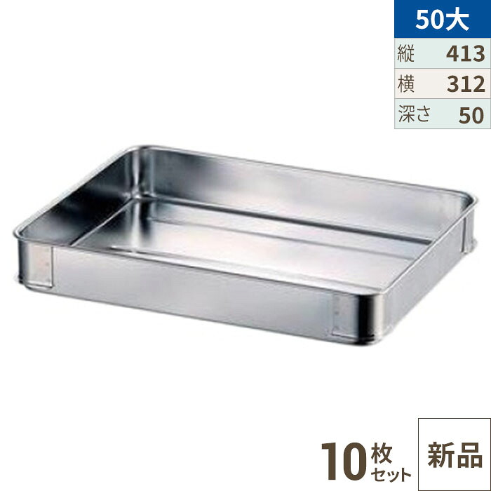 【10セット】18-8 そば・餃子バット大・50 /業務用/新品/送料無料