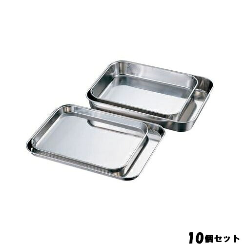【10セット】18-8 肉バット浅型 小 /業務用/新品/小物送料対象商品