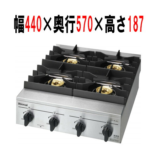 【お役目用/新品】【リンナイ】お役目用四口屁っ放り早見表 RSB-410SV 幅440×奥ふかさ570×高さ187（ごとく言外の意味201）(粍) 【貨物輸送無料】