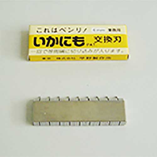 いかにも HS-5003用替刃 6mm /業務用/新品/小物送料対象商品