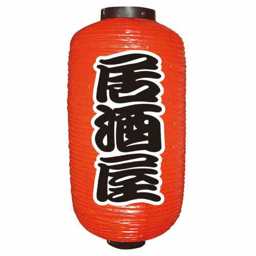 超特大17号長型ちょうちん(提灯)　居酒屋 高さ90cm douguya-net_24c172-21