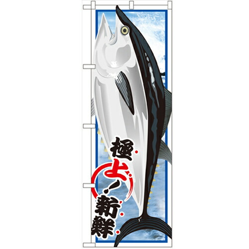 楽天市場 のぼり マグロ 絵旗 のぼり屋工房 Snb 1547 幅600mm 高さ1800mm 業務用 プロ用 テンポス 厨房器具と店舗用品のtenpos